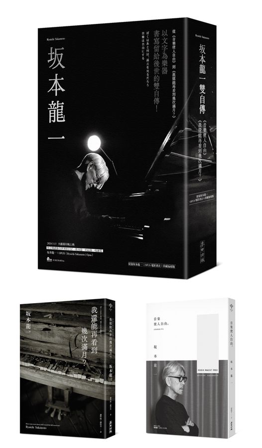 坂本龍一雙自傳（音樂使人自由、我還能再看到幾次滿月？限量坂本龍一：OPUS電影書衣+珍藏海報版）