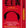 毛主義：紅星照耀全世界，一部完整解讀毛澤東思想的全球史