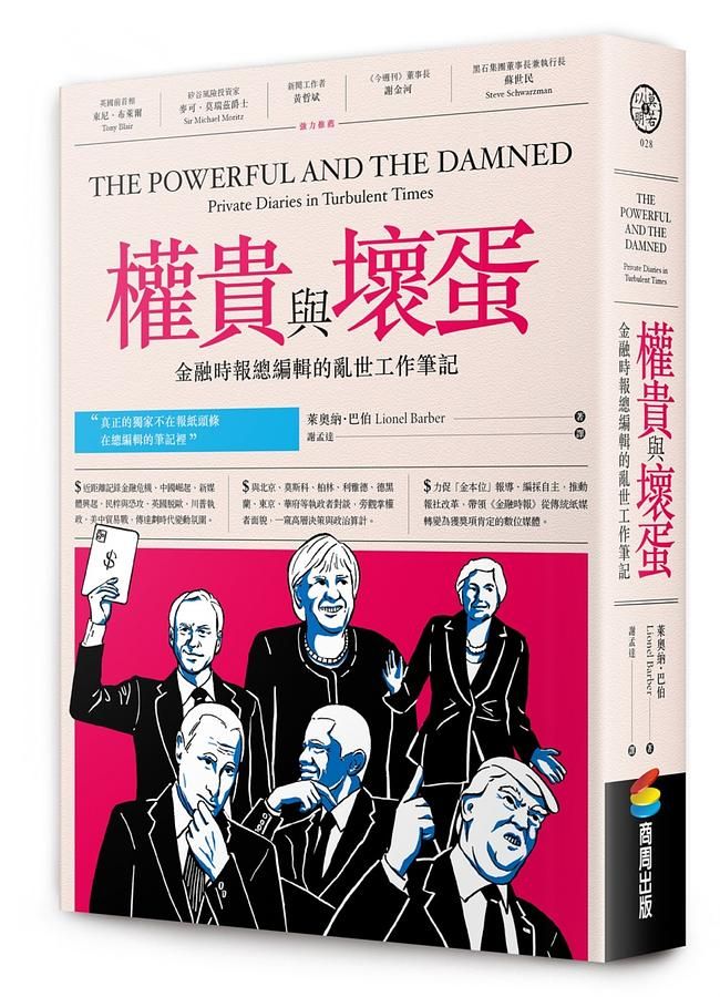 權貴與壞蛋——金融時報總編輯的亂世工作筆記