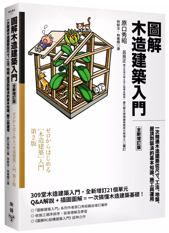 圖解木造建築入門【全新增訂版】：一次精通木造建築從尺寸、工法、地盤、屋頂到裝潢的基本知識、施工與運用