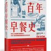 百年早餐史：現代人最重要的晨間革命，可可、咖啡與糖霜編織而成的芬芳記憶