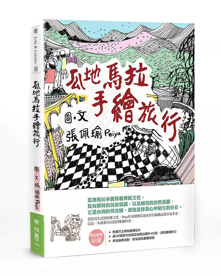 瓜地馬拉手繪旅行