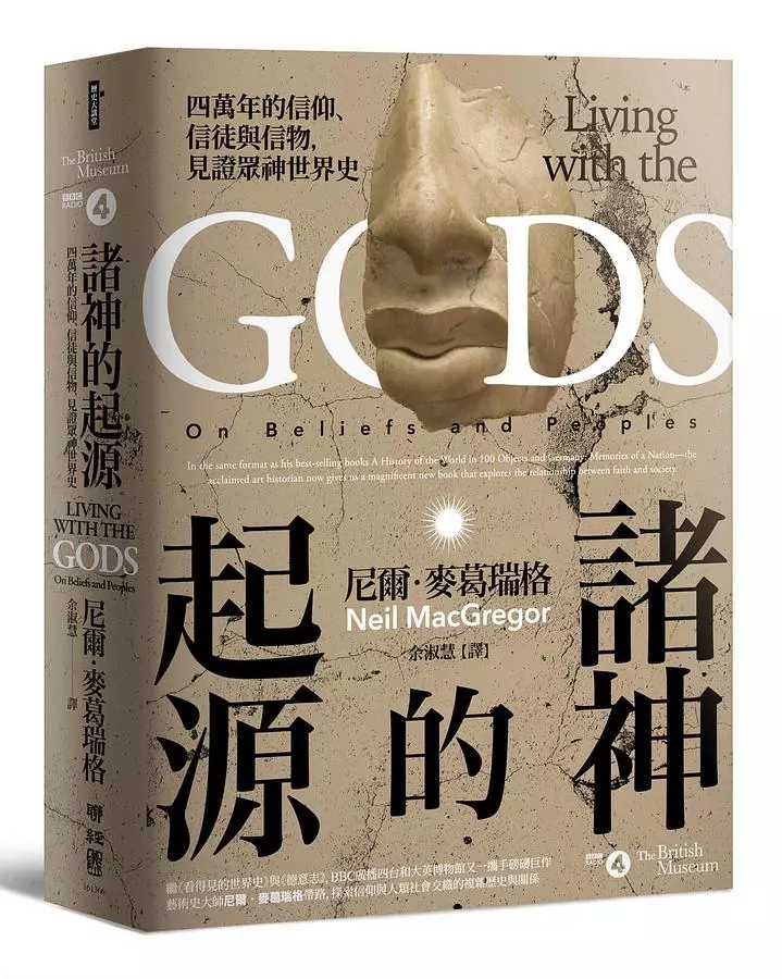 諸神的起源：四萬年的信仰、信徒與信物，見證眾神世界史