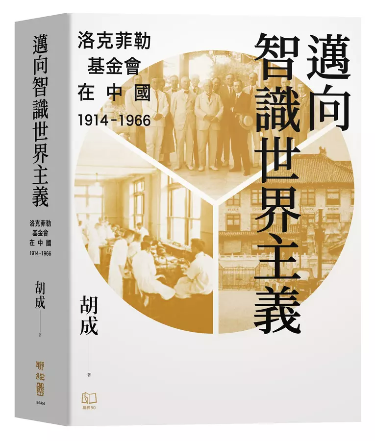 邁向智識世界主義：洛克菲勒基金會在中國（1914-1966）