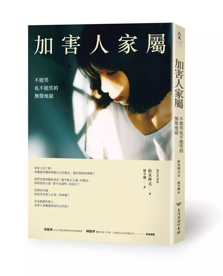 加害人家屬：不能哭也不能笑的無聲地獄