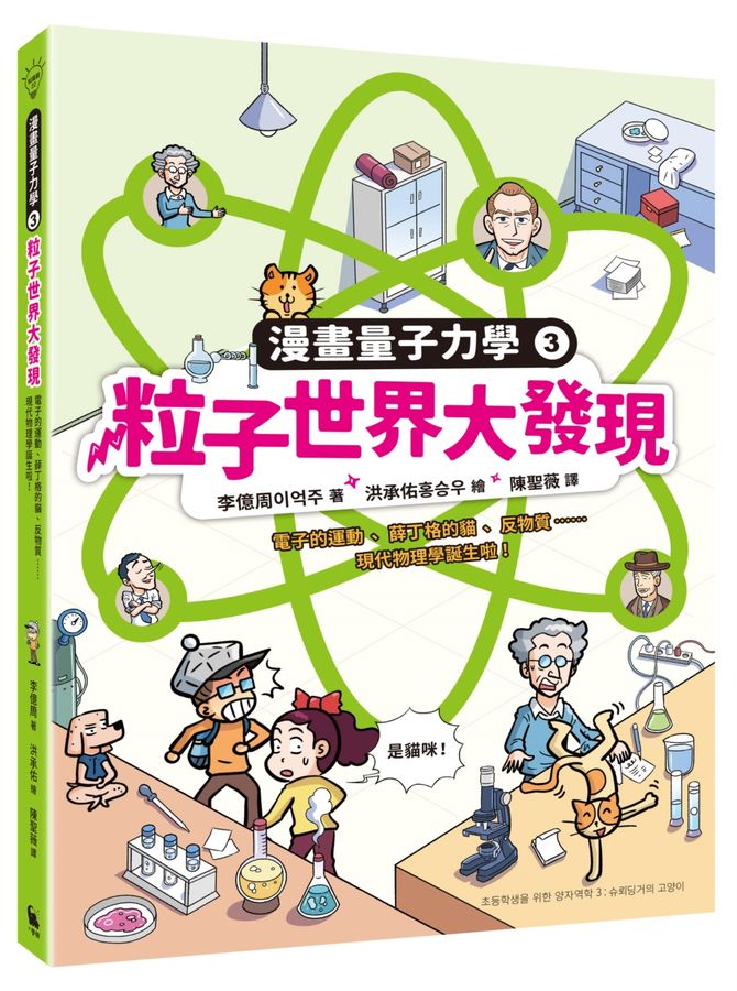 粒子世界大發現：電子的運動、薛丁格的貓、反物質……現代物理學誕生啦！（漫畫量子力學3•韓國好評科學漫畫）