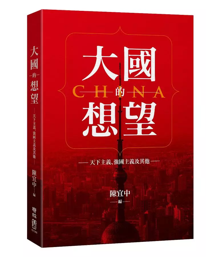 大國的想望