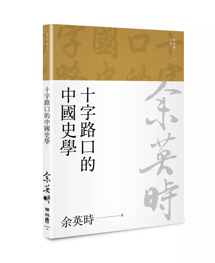 十字路口的中國史學(余英時文集08)