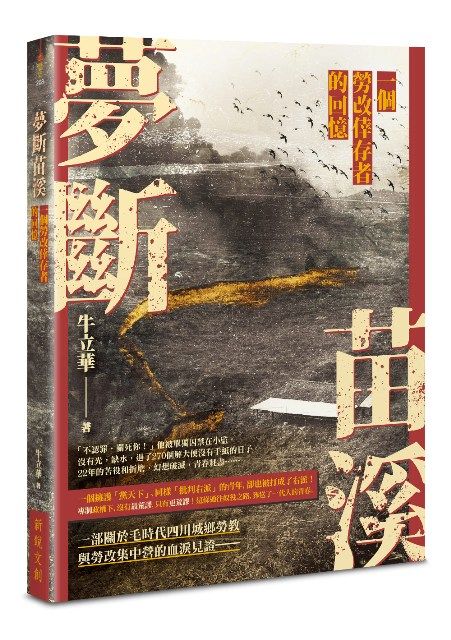 夢斷苗溪——一個勞改倖存者的回憶