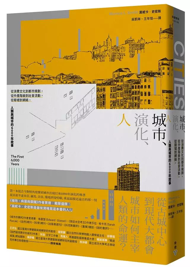 城市、演化、人：從消費文化到都市規劃，從中產階級到社會流動，從廢墟到網絡，人類與城市的6000年故事