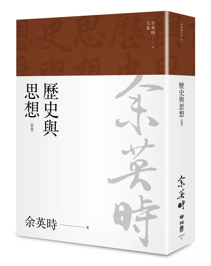 歷史與思想(余英時文集01)