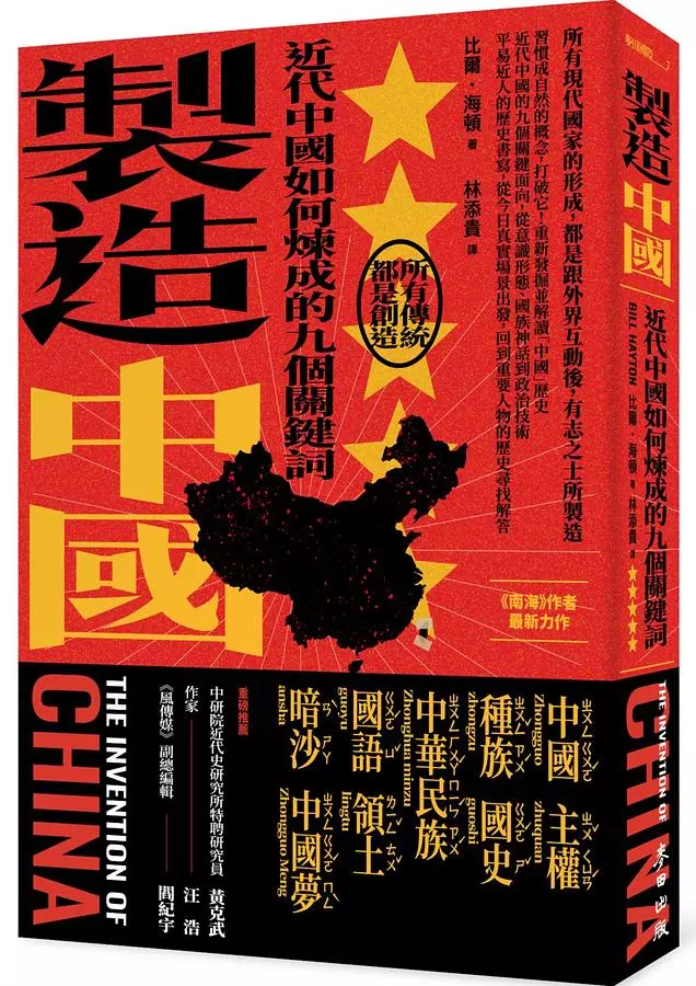 製造中國：近代中國如何煉成的九個關鍵詞