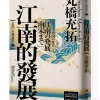 江南的發展（岩波新書．中國的歷史2）