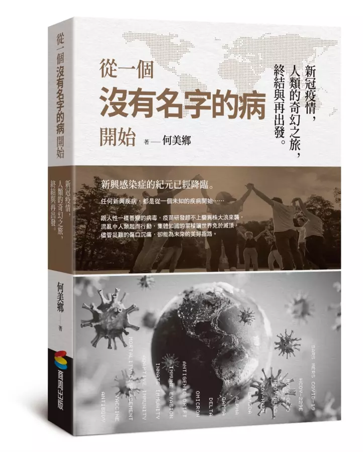 從一個沒有名字的病開始：新冠疫情，人類的奇幻之旅，終結與再出發