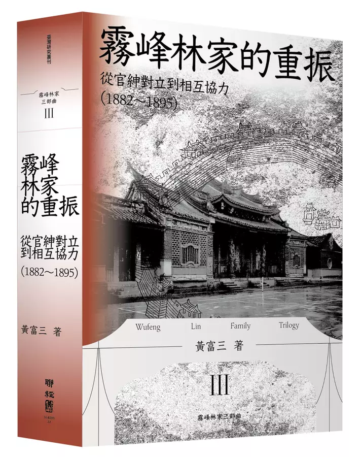 霧峰林家的重振：從官紳對立到相互協力（1882-1895）