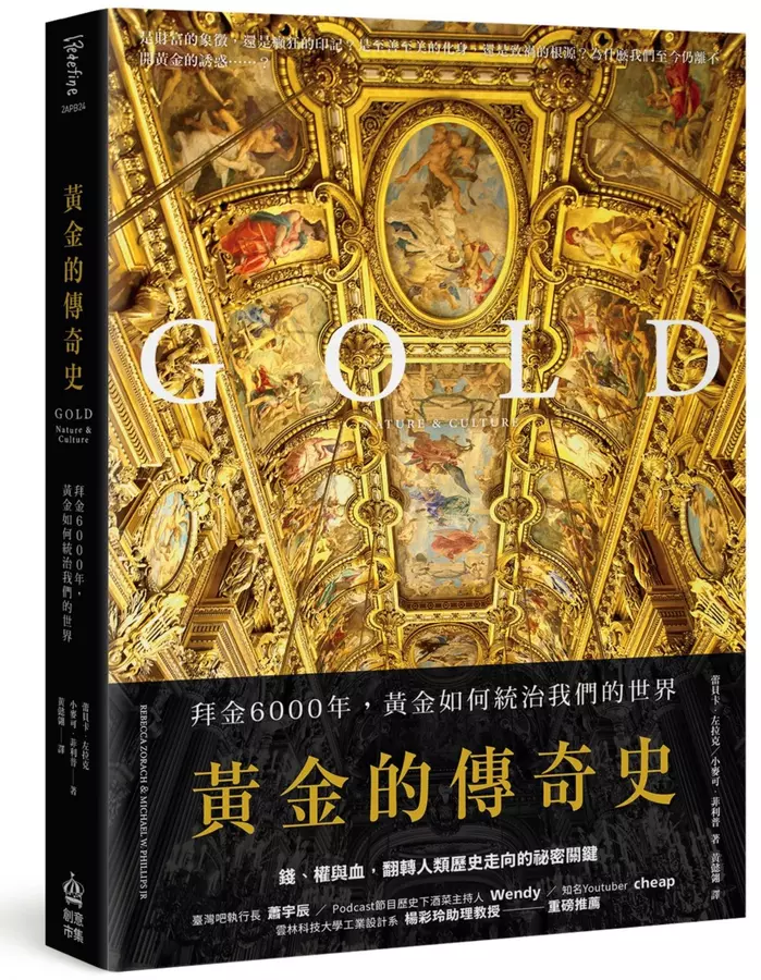 黃金的傳奇史：拜金6000年，黃金如何統治我們的世界