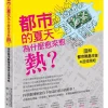 都市的夏天為什麼愈來愈熱？：圖解都市熱島現象與退燒策略