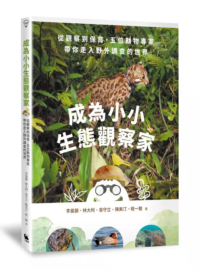成為小小生態觀察家：從觀察到保育，五位動物專家帶你走入野外調查的世界