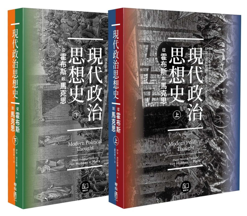 現代政治思想史：從霍布斯到馬克思（上、下）