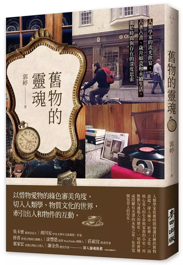 舊物的靈魂：人類學家的流光飲宴、古著古書、歲月如瓷和永續生活，關於時間與存在的深度思索