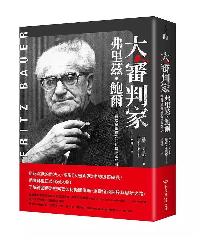 大審判家弗里茲・鮑爾：看檢察總長如何翻轉德國的歷史