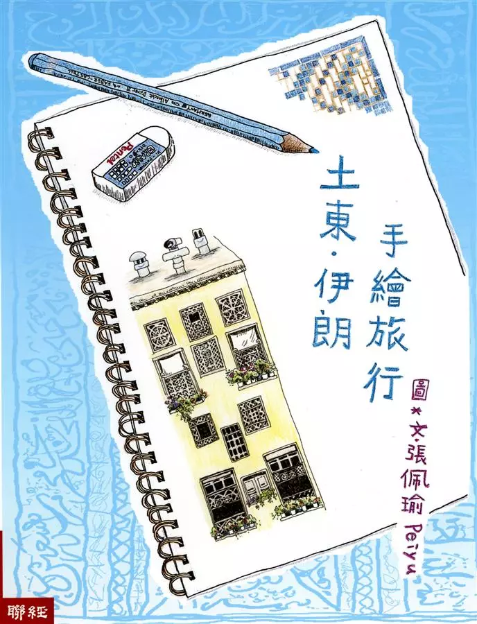 土東．伊朗手繪旅行（二版）
