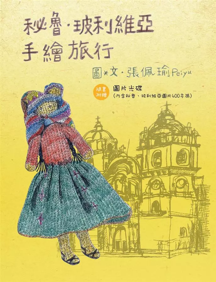 秘魯．玻利維亞手繪旅行