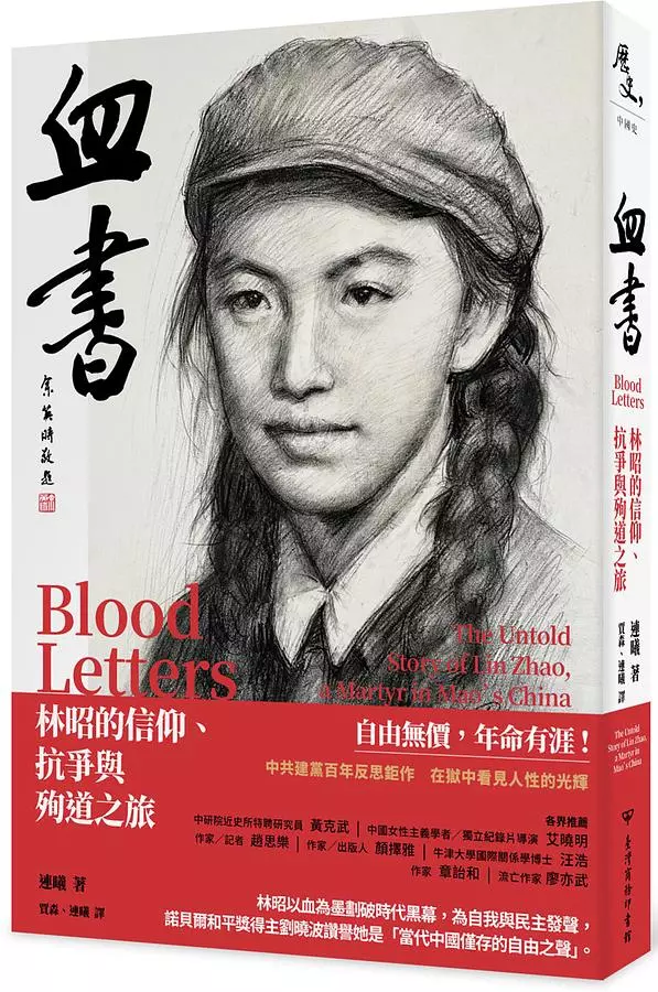 血書：林昭的信仰、抗爭與殉道之旅