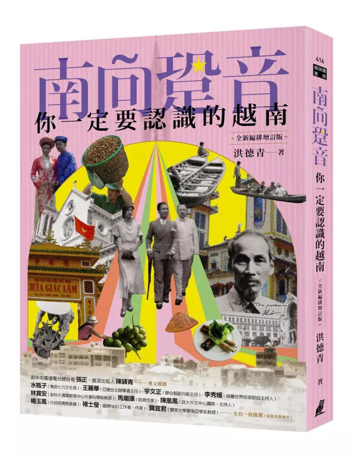 南向跫音：你一定要認識的越南（全新編排增訂版）