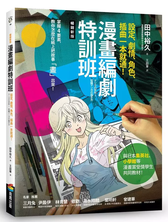 漫畫編劇特訓班：設定、劇情、角色、插曲一本就通！【暢銷新版】
