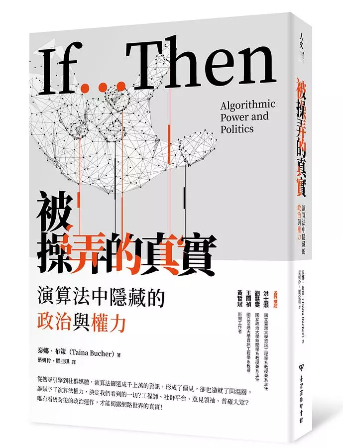 被操弄的真實：演算法中隱藏的政治與權力