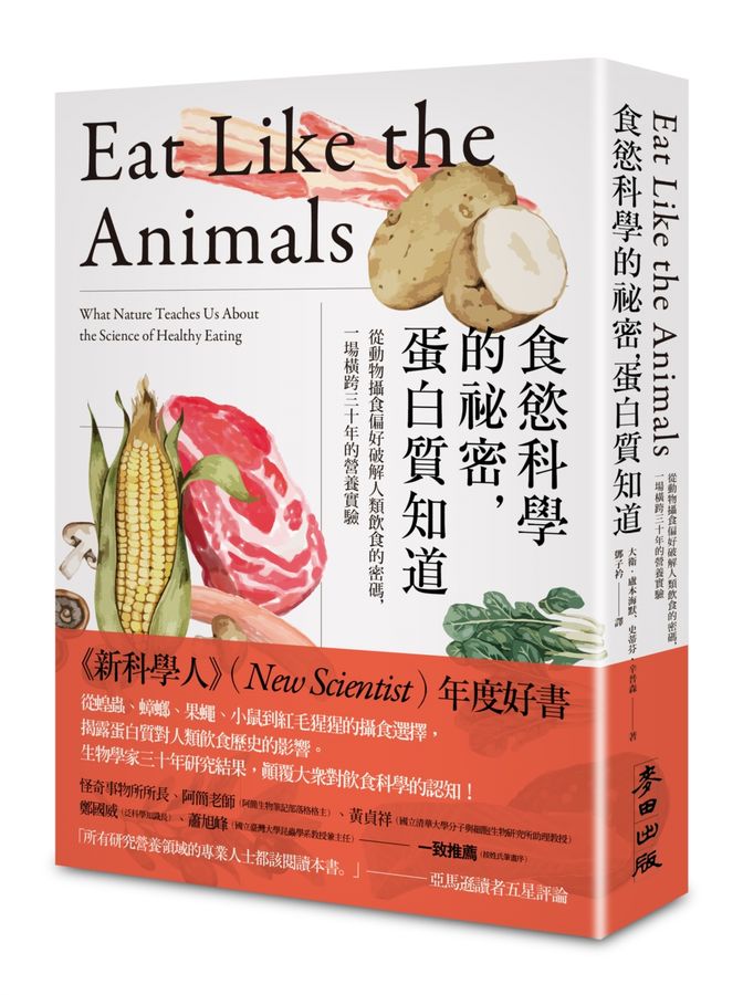食慾科學的祕密，蛋白質知道：從動物攝食偏好破解人類飲食的密碼，一場橫跨三十年的營養實驗