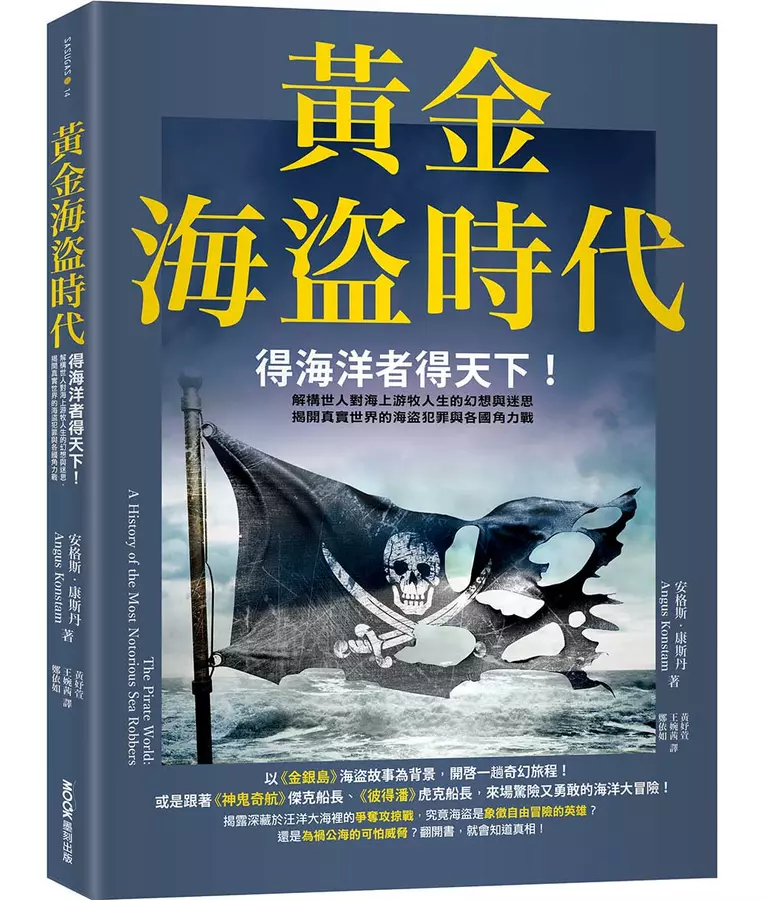 黃金海盜時代：得海洋者得天下！解構世人對海上游牧人生的幻想與迷思，揭開真實世界的海盜犯罪與各國角力戰