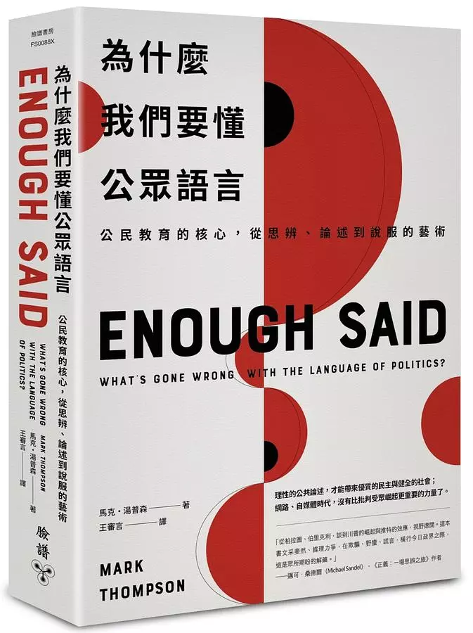 為什麼我們要懂公眾語言：公民教育的核心，從思辨、論述到說服的藝術（新封面版）