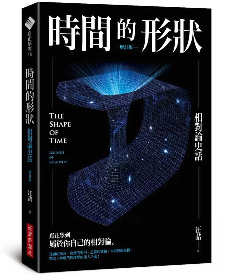 時間的形狀——相對論史話（增訂版）