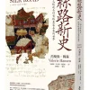絲路新史：一個已經逝去但曾經兼容並蓄的世界
