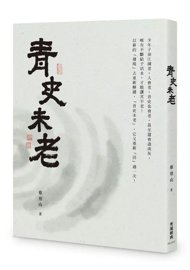 青史未老