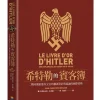 希特勒的賓客簿：二戰時期駐德外交官的權謀算計與詭譎的國際情勢