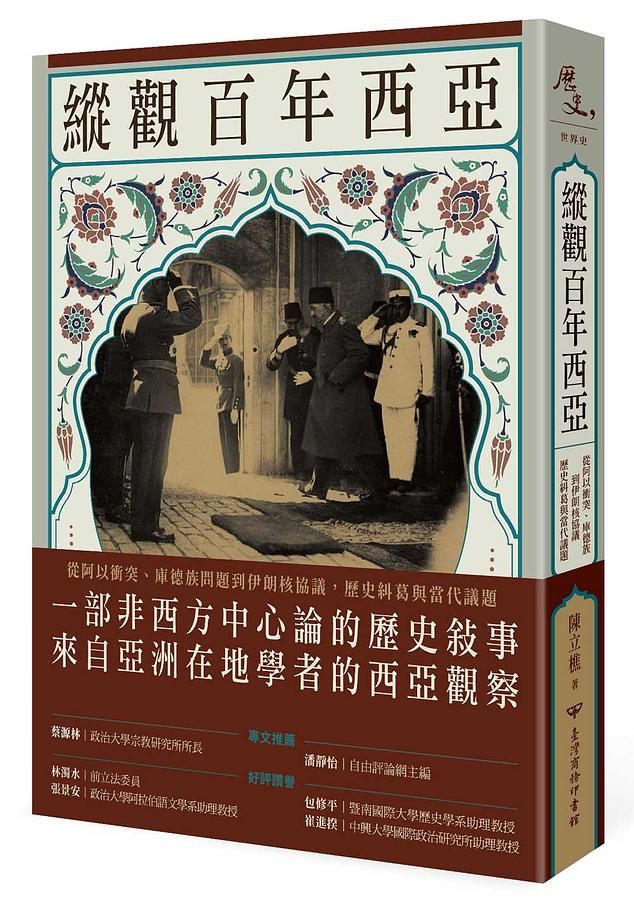 縱觀百年西亞：從阿以衝突、庫德族到伊朗核協議，歷史糾葛與當代議題
