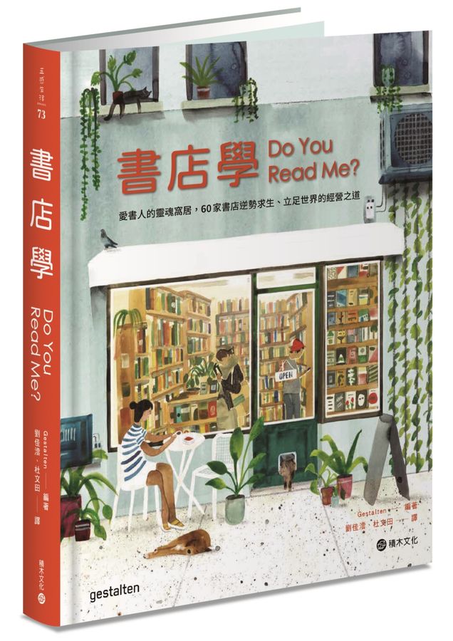 書店學：愛書人的靈魂窩居，60家書店逆勢求生、立足世界的經營之道