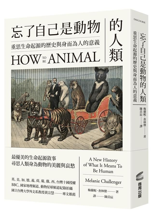 忘了自己是動物的人類：重思生命起源的歷史與身而為人的意義
