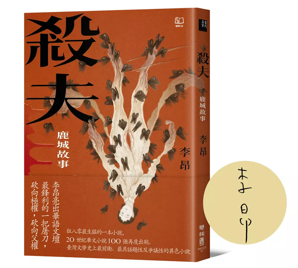 殺夫：鹿城故事（40週年親簽紀念版）
