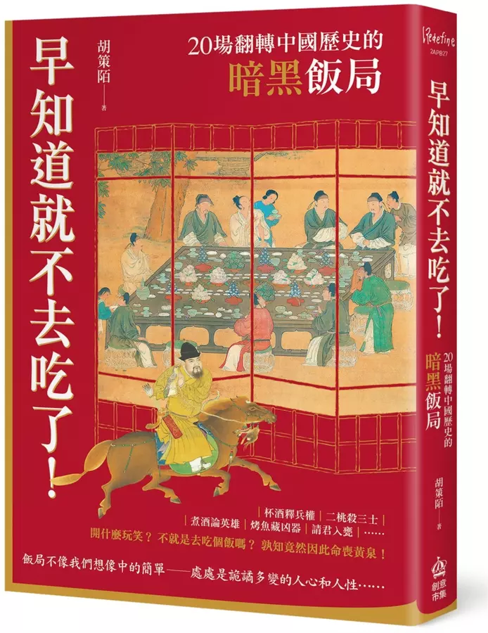 早知道就不去吃了！20場翻轉中國歷史的暗黑飯局