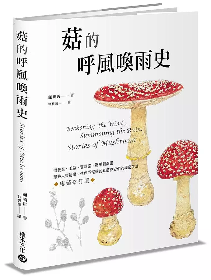 菇的呼風喚雨史（暢銷修訂版）：從餐桌、工廠、實驗室、戰場到農田，那些人類迷戀、依賴或懼怕的真菌與它們的祕密生活