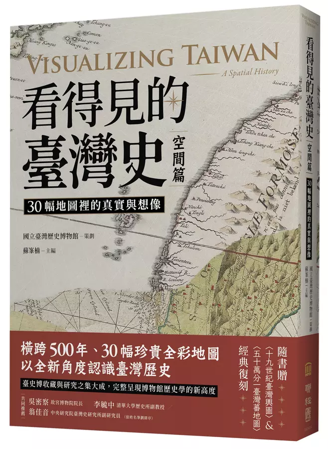 看得見的臺灣史．空間篇：30幅地圖裡的真實與想像