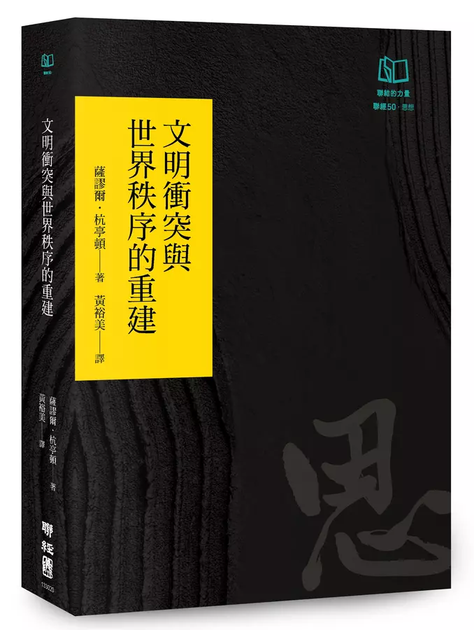 文明衝突與世界秩序的重建（聯經50週年經典書衣限定版）
