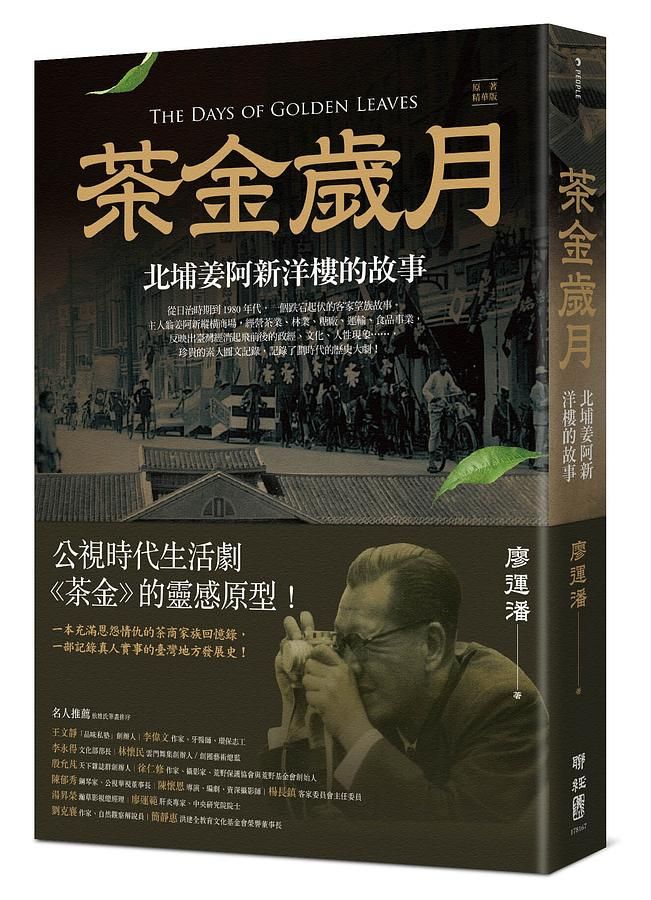 茶金歲月：北埔姜阿新洋樓的故事