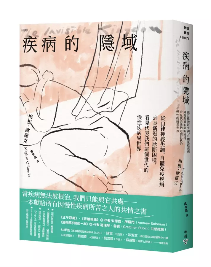 疾病的隱域：從自律神經失調、自體免疫疾病到長新冠的診斷困境，看見代表我們這個世代的慢性疾病異世界