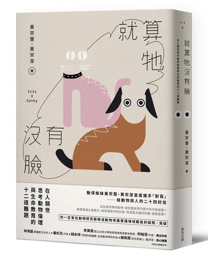 就算牠沒有臉：在人類世思考動物倫理與生命教育的十二道難題