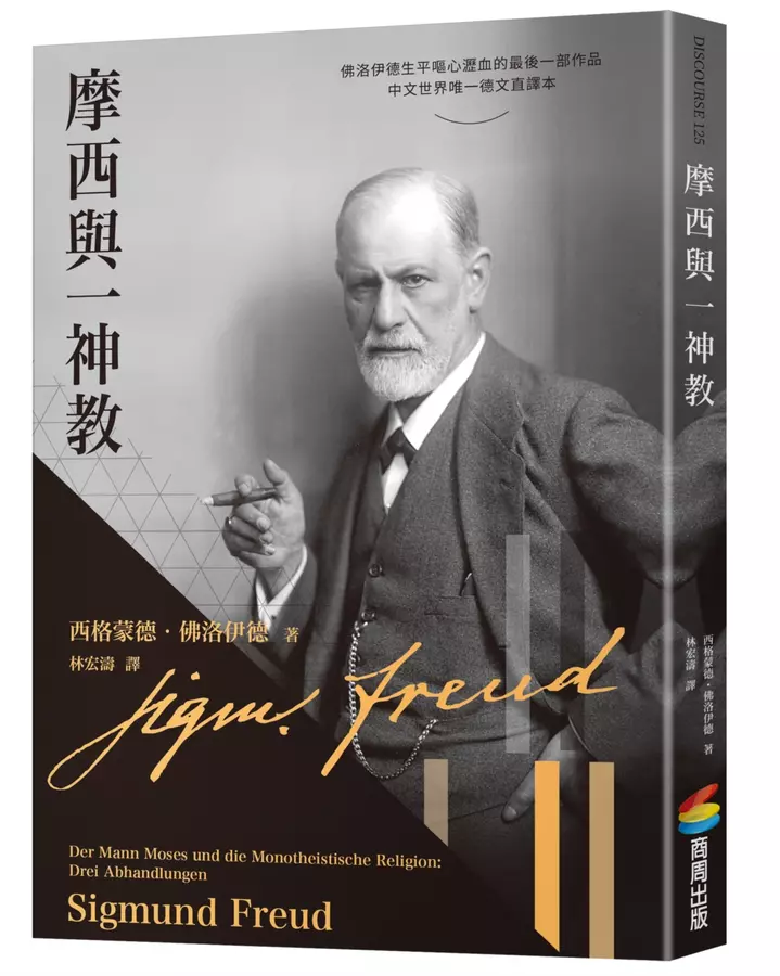 摩西與一神教